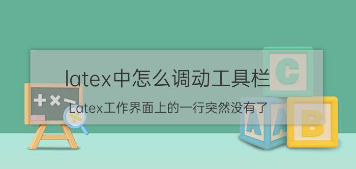 latex中怎么调动工具栏 Latex工作界面上的一行突然没有了？